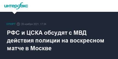 РФС и ЦСКА обсудят с МВД действия полиции на воскресном матче в Москве