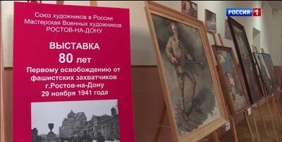 В ростовском ВГИКе открылась выставка картин, посвященная годовщине первого освобождения города