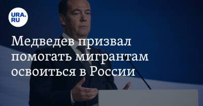 Медведев призвал помогать мигрантам освоиться в России