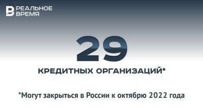 29 кредитных организаций могут закрыться в России к октябрю 2022 года — это много или мало?