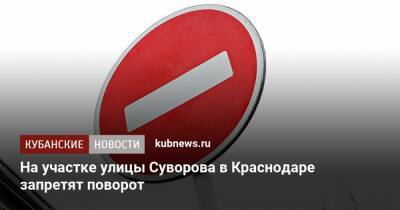 На участке улицы Суворова в Краснодаре запретят поворот