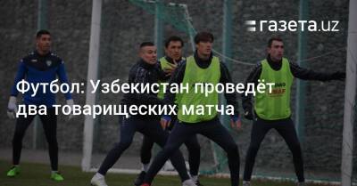 Футбол: Узбекистан проведёт два товарищеских матча