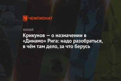 Крикунов — о назначении в «Динамо» Рига: надо разобраться, в чём там дело, за что берусь