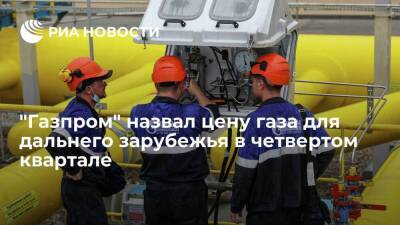 "Газпром" оценил стоимость газа для дальнего зарубежья в четвертом квартале в 550 долларов