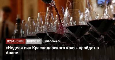 «Неделя вин Краснодарского края» пройдет в Анапе