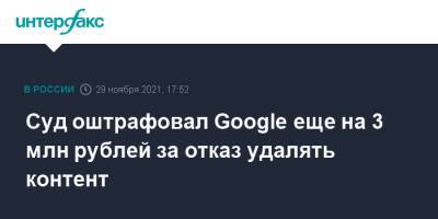 Суд оштрафовал Google еще на 3 млн рублей за отказ удалять контент