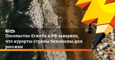 Посольство Египта в РФ заверило, что курорты страны безопасны для россиян