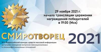 Онлайн-трансляция церемонии награждения лауреатов конкурса «СМИротворец-2021»