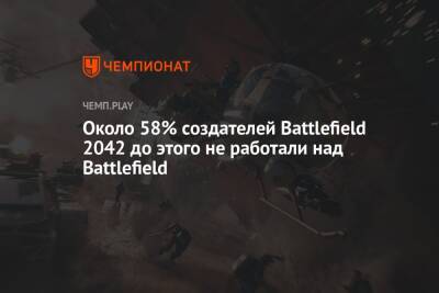 Около 58% создателей Battlefield 2042 до этого не работали над Battlefield