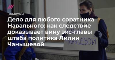 Дело для любого соратника Навального: как следствие доказывает вину экс-главы штаба политика Лилии Чанышевой