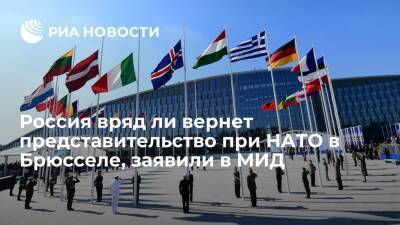 МИД заявил, что Россия вряд ли возобновит работу представительства при НАТО в Брюсселе