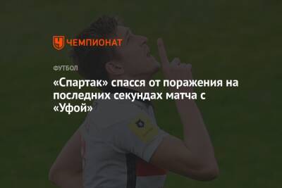 «Спартак» спасся от поражения на последних секундах матча с «Уфой»