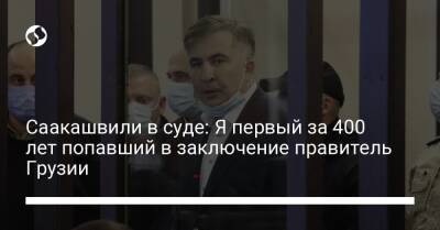Саакашвили в суде: Я первый за 400 лет попавший в заключение правитель Грузии