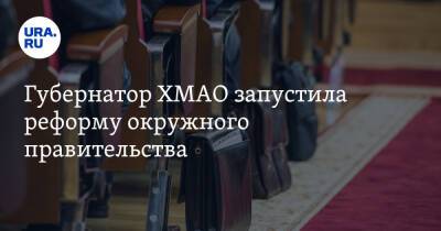 Губернатор ХМАО запустила реформу окружного правительства