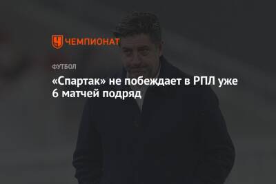 «Спартак» не побеждает в РПЛ уже 6 матчей подряд