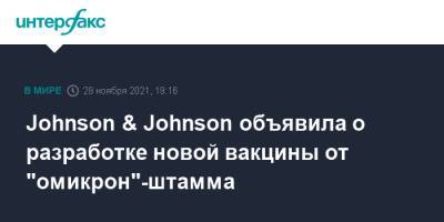 Johnson & Johnson объявила о разработке новой вакцины от "омикрон"-штамма