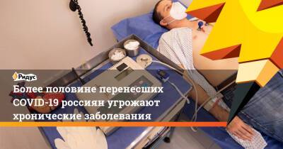 Более половине перенесших COVID-19 россиян угрожают хронические заболевания