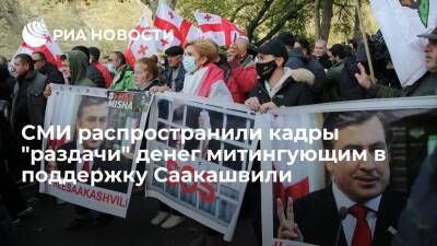 СМИ распространили кадры "раздачи" денег митингующим в поддержку Саакашвили в Тбилиси