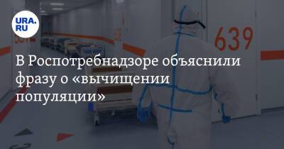 В Роспотребнадзоре объяснили фразу о «вычищении популяции» - ura.news - Нижний Новгород