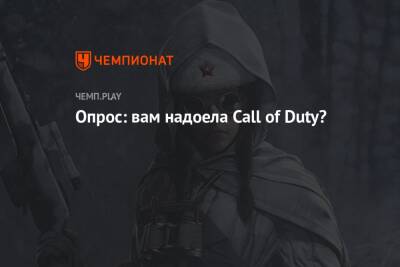 Опрос: вам надоела Call of Duty?