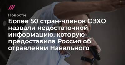 Более 50 стран-членов ОЗХО назвали недостаточной информацию, которую предоставила Россия об отравлении Навального
