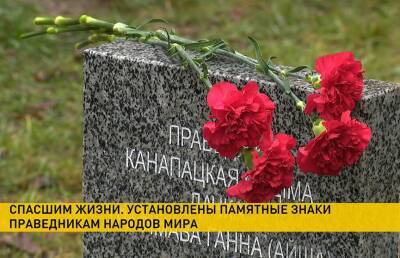 Праведникам народов мира установлены памятные знаки в Минске