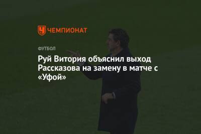 Руй Витория объяснил выход Рассказова на замену в матче с «Уфой»