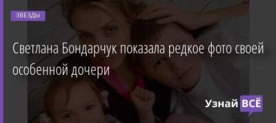 Светлана Бондарчук показала редкое фото своей особенной дочери