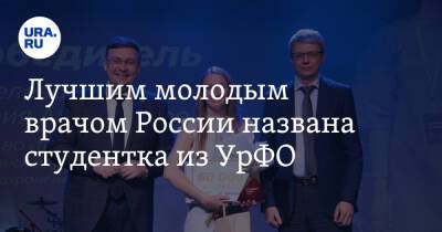 Лучшим молодым врачом России названа студентка из УрФО