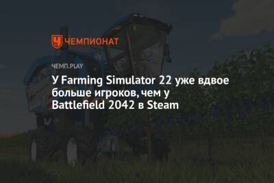 У Farming Simulator 22 уже вдвое больше игроков, чем у Battlefield 2042 в Steam