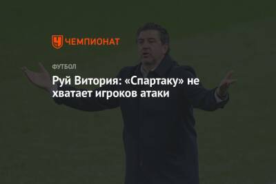 Руй Витория: «Спартаку» не хватает игроков атаки