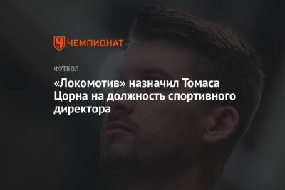 «Локомотив» назначил Томаса Цорна на должность спортивного директора