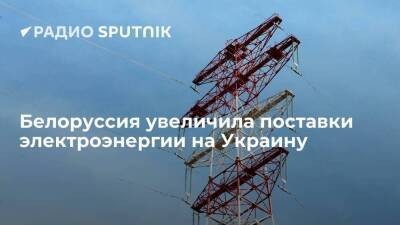 Белоруссия почти в два раза нарастила экспорт электроэнергии на Украину
