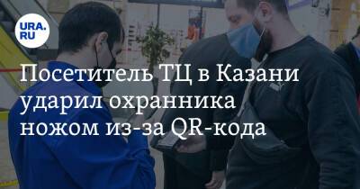 Посетитель ТЦ в Казани ударил охранника ножом из-за QR-кода