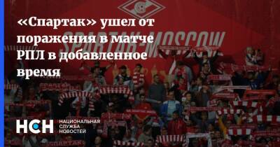 «Спартак» ушел от поражения в матче РПЛ в добавленное время