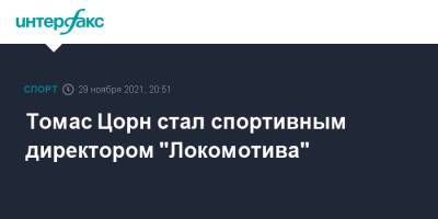 Томас Цорн стал спортивным директором "Локомотива"
