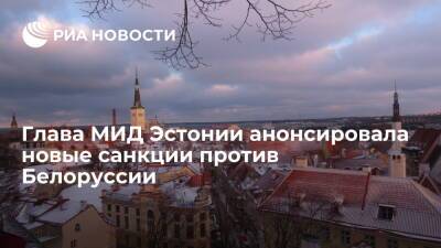 Глава МИД Эстонии Лийметс заявила, что санкции против Белоруссии вступят в силу 2 декабря