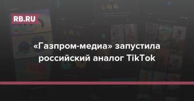 «Газпром-медиа» запустила российский аналог TikTok