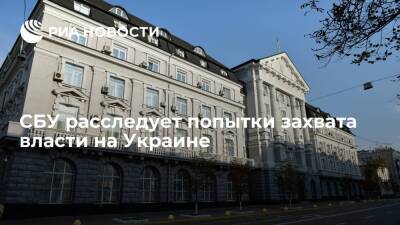 СБУ расследует уголовное дело о подготовке действий по захвату власти на Украине