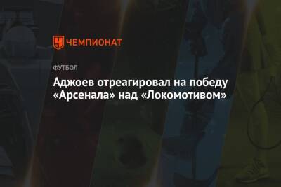 Аджоев отреагировал на победу «Арсенала» над «Локомотивом»