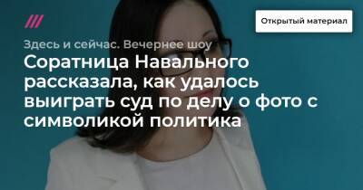 Соратница Навального рассказала, как удалось выиграть суд по делу о фото с символикой политика