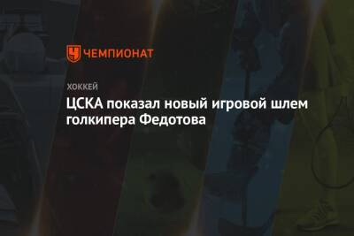 ЦСКА показал новый игровой шлем голкипера Федотова