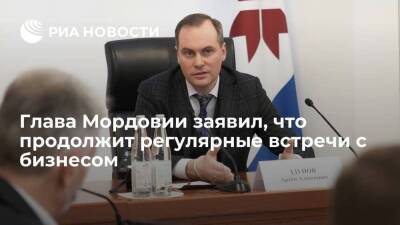 Глава Мордовии Здунов заявил, что продолжит встречи с бизнесом для обсуждения проблем