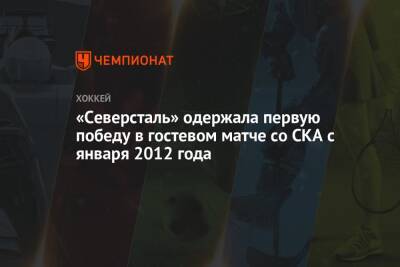 «Северсталь» одержала первую победу в гостевом матче со СКА с января 2012 года
