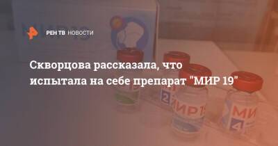Скворцова рассказала, что испытала на себе препарат "МИР 19"
