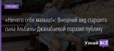 «Ничего себе малыш!»: Внешний вид старшего сына Альбины Джанабаевой поразил публику
