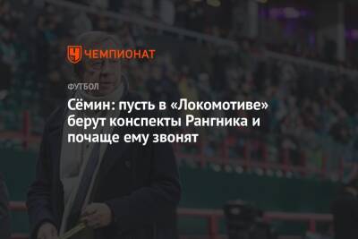 Сёмин: пусть в «Локомотиве» берут конспекты Рангника и почаще ему звонят