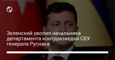 Зеленский уволил начальника департамента контрразведки СБУ генерала Руснака