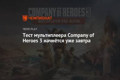 Тест мультиплеера Company of Heroes 3 начнётся уже завтра