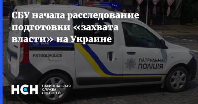 СБУ начала расследование подготовки «захвата власти» на Украине